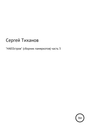 обложка книги НАЕОстров. Сборник памяркотов. Часть 3 - Сергей Тиханов