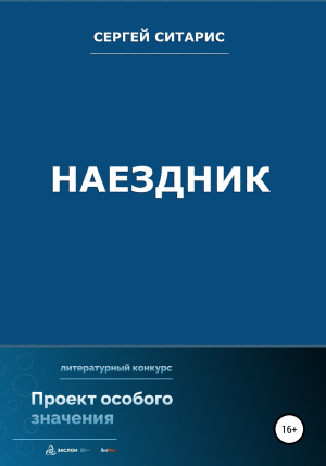 обложка книги Наездник - Сергей Ситарис