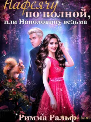 обложка книги Нафеячу по полной, или Наполовину ведьма (СИ) - Римма Ральф