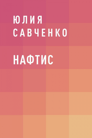 обложка книги Нафтис - Юлия Савченко