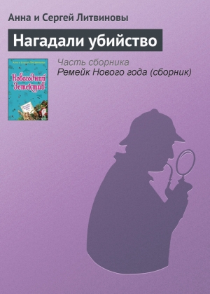 обложка книги Нагадали убийство - Анна и Сергей Литвиновы