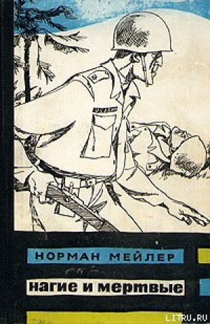 обложка книги Нагие и мёртвые - Норман Мейлер