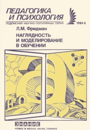 обложка книги Наглядность и моделирование в обучении - Лев Фридман
