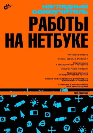обложка книги Наглядный самоучитель работы на нетбуке - Г. Сенкевич