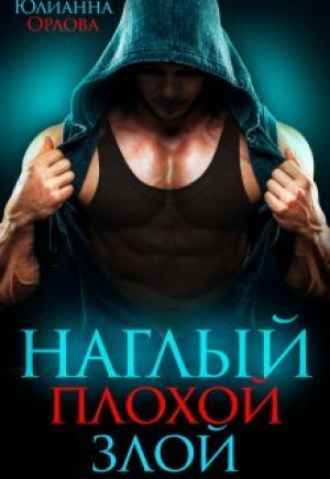 обложка книги Наглый. Плохой. Злой (СИ) - Юлианна Орлова