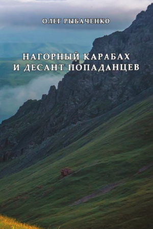 обложка книги Нагорный Карабах и десант попаданцев - Олег Рыбаченко