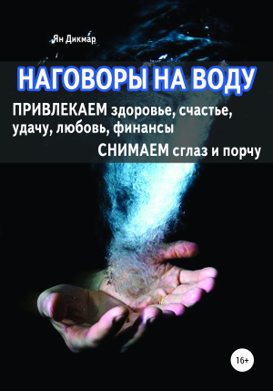 обложка книги Наговоры на воду - Ян Дикмар