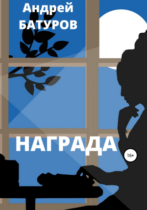 обложка книги Награда - Андрей БАТУРОВ