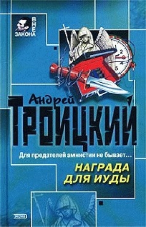 обложка книги Награда для Иуды - Андрей Троицкий