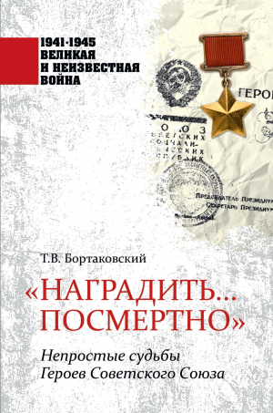 обложка книги «Наградить… посмертно». Непростые судьбы Героев Советского Союза - Тимур Бортаковский