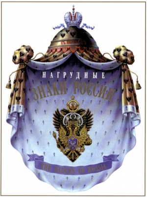 обложка книги Нагрудные знаки России (2-й том) - С. Патрикеев