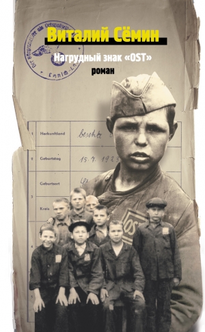 обложка книги Нагрудный знак «OST» - Виталий Семин