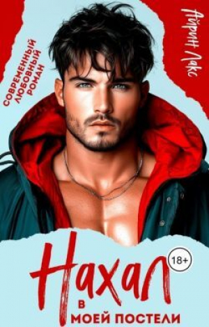 обложка книги Нахал в моей постели (СИ) - Айрин Лакс