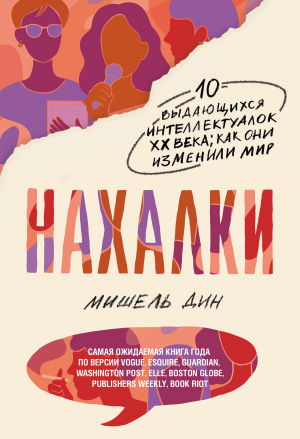 обложка книги Нахалки - Мишель Дин