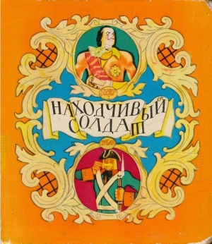 обложка книги Находчивый солдат - Борис Привалов