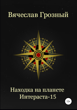 обложка книги Находка на планете Интерастра-15 - Вячеслав Грозный