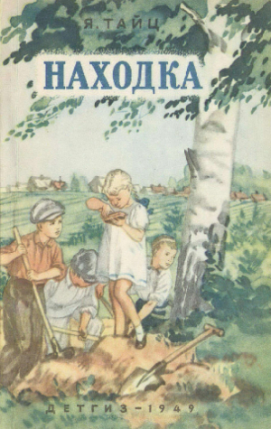 обложка книги Находка (с иллюстрациями В.И. Ладягин) - Яков Тайц