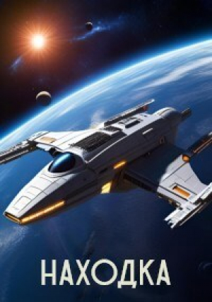 обложка книги Находка (СИ) - gaisever