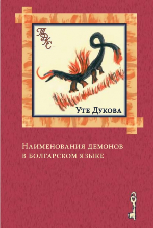 обложка книги Наименования демонов в болгарском языке - Уте Дукова