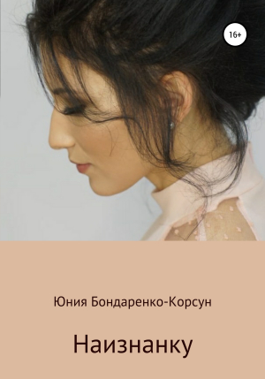 обложка книги Наизнанку - Юния Бондаренко-Корсун