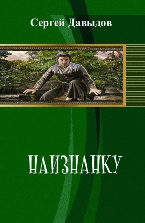 обложка книги Наизнанку (СИ)
 - Сергей Давыдов
