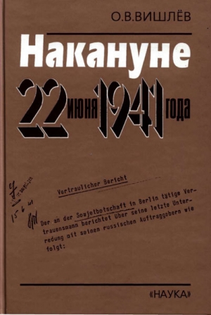 обложка книги Накануне 22 июня 1941 года. Документальные очерки - Олег Вишлев