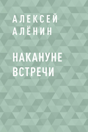 обложка книги Накануне встречи - Алексей Алёнин