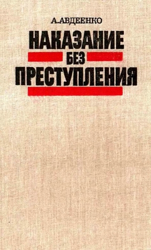 обложка книги Наказание без преступления - Александр Авдеенко