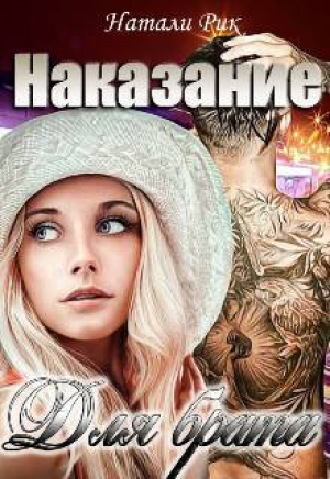 обложка книги Наказание для брата (СИ) - Натали Рик