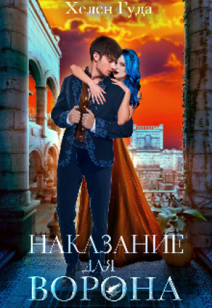 обложка книги Наказание для Ворона (СИ) - Хелен Гуда