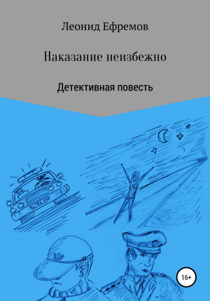обложка книги Наказание неизбежно - Леонид Ефремов
