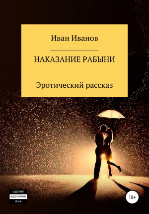 обложка книги Наказание рабыни - Иван Иванов