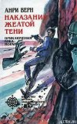 обложка книги Наказание Желтой Тени - Анри Верн