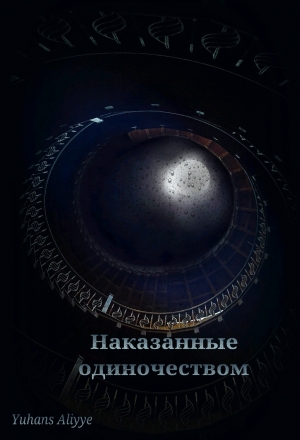 обложка книги Наказанные одиночеством (СИ) - Aliyye Yuhans