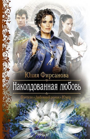 обложка книги Наколдованная любовь - Юлия Фирсанова