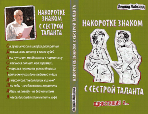 обложка книги Накоротке знаком с сестрой таланта - Леонид Либкинд