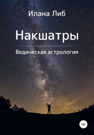 обложка книги Накшатры. Ведическая астрология - Илана Либ