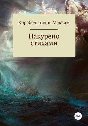 обложка книги Накурено стихами - Максим Корабельников