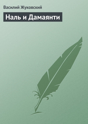 обложка книги Наль и Дамаянти - Василий Жуковский