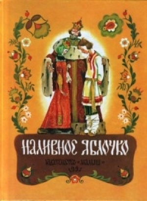 обложка книги Наливное яблочко - сказки народные