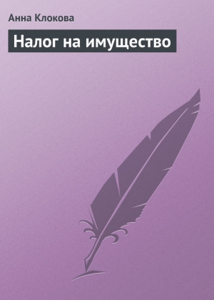 обложка книги Налог на имущество - Анна Клокова