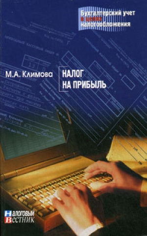 обложка книги Налог на прибыль - М. Климова