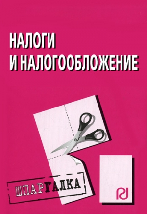 обложка книги Налоги и налогообложение: Шпаргалка - Коллектив авторов