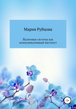 обложка книги Налоговая система как коммуникативный институт - Мария Рубцова