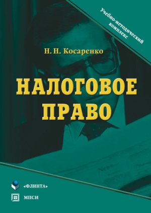 обложка книги Налоговое право - Николай Косаренко