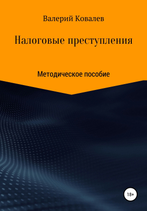 обложка книги Налоговые преступления - Валерий Ковалев