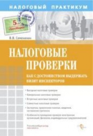 обложка книги Налоговые проверки. Как с достоинством выдержать визит инспекторов - Виталий Семенихин
