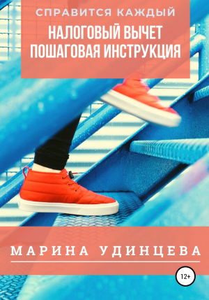 обложка книги Налоговый вычет. Пошаговая инструкция - Марина Удинцева