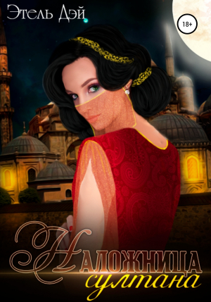 обложка книги Наложница султана - Этель Дэй