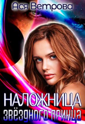 обложка книги Наложница звёздного принца (СИ) - Ася Ветрова
